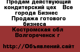 Продам действующий кондитерский цех - Все города Бизнес » Продажа готового бизнеса   . Костромская обл.,Волгореченск г.